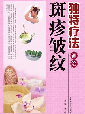 cover image of 独特疗法调治斑疹皱纹